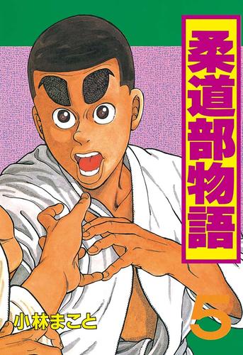 電子版 柔道部物語 ５ 小林まこと 漫画全巻ドットコム