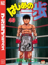 はじめの一歩（４９）