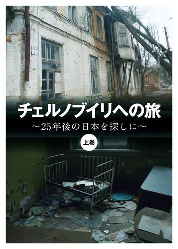 チェルノブイリへの旅 ～25年後の日本を探しに～〈上巻〉