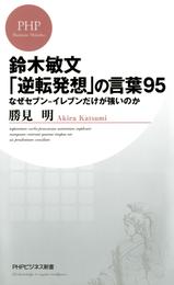 鈴木敏文「逆転発想」の言葉95　なぜセブン-イレブンだけが強いのか