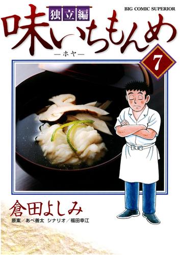 味いちもんめ-独立編- 7/倉田よしみ