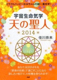 ミラクルハッピーなみちゃんの超☆運命学！ 宇宙生命気学 天の聖人 2014