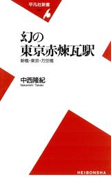 幻の東京赤煉瓦駅