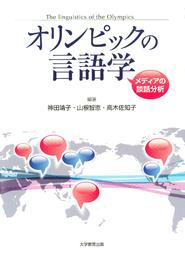 オリンピックの言語学 : メディアの談話分析