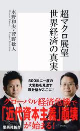 超マクロ展望　世界経済の真実