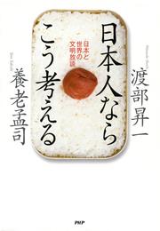 日本人ならこう考える　日本と世界の文明放談