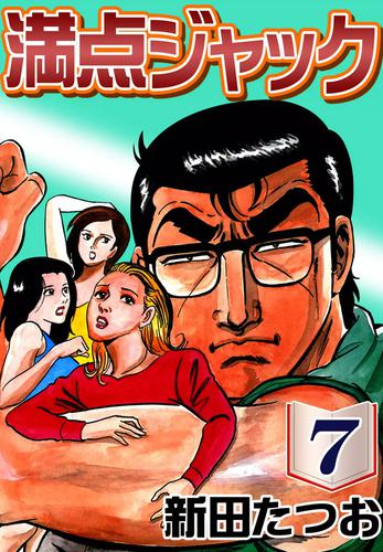 満点ジャック 7 冊セット 全巻
