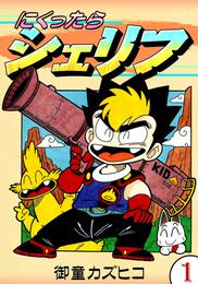 にくったらシェリフ　（1）