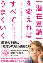 「潜在意識」を変えれば、すべてうまくいく