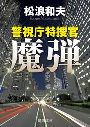 警視庁特捜官　魔弾