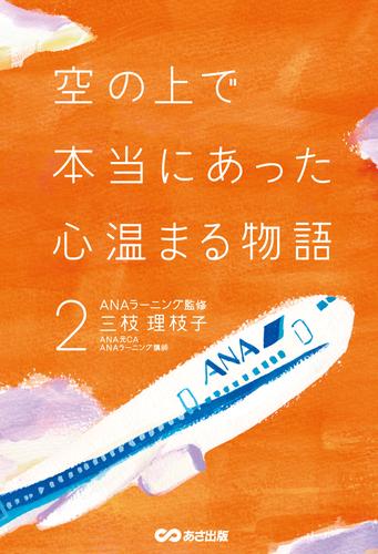 空の上で本当にあった心温まる物語 2 冊セット 最新刊まで