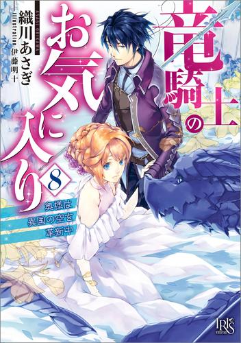 竜騎士のお気に入り 8 奥様は異国の空を革新中【特典SS付】