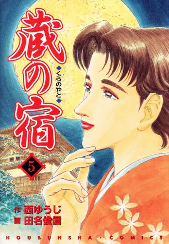 電子版 蔵の宿 ５巻 西ゆうじ 田名俊信 漫画全巻ドットコム