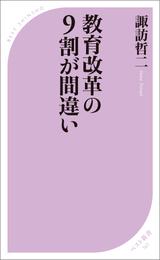 教育改革の9割が間違い