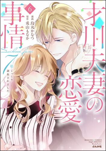 才川夫妻の恋愛事情 7年じっくり調教されました 6 冊セット 全巻