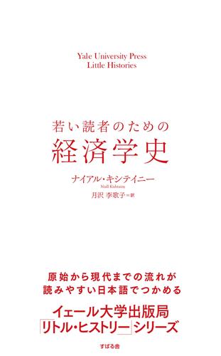 若い読者のための経済学史