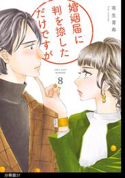 婚姻届に判を捺しただけですが　分冊版（37）