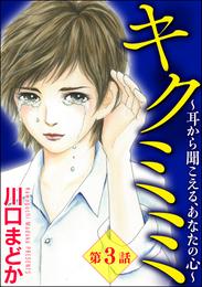 キクミミ～耳から聞こえる、あなたの心～（分冊版）　【第3話】