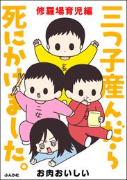 三つ子産んだら死にかけました。 2 冊セット 最新刊まで