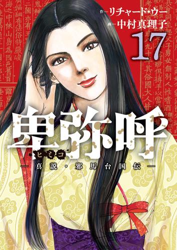 卑弥呼 －真説・邪馬台国伝－ 17 冊セット 最新刊まで