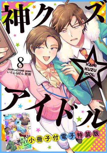 神クズ☆アイドル 小冊子付き電子特装版 7 冊セット 最新刊まで