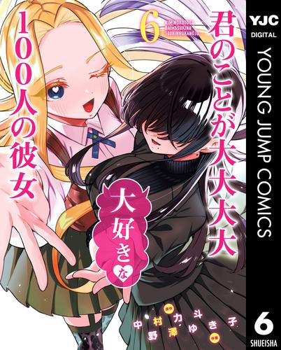 君のことが大大大大大好きな100人の彼女 6 | 漫画全巻ドットコム