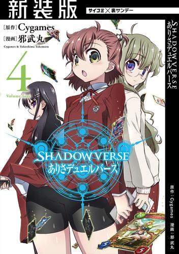 【新装版】SHADOWVERSE ありさデュエルバース 4 冊セット 最新刊まで