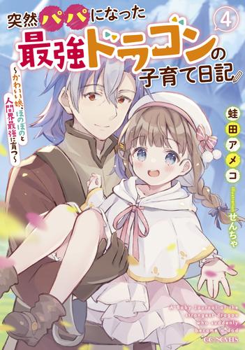 突然パパになった最強ドラゴンの子育て日記 ～かわいい娘、ほのぼのと人間界最強に育つ～ 4