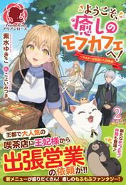 【電子限定版】ようこそ、癒しのモフカフェへ！～マスターは転生した召喚師～ ２