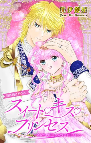 Love Jossie　スイート・キス・プリンセス～乙女ゲーに転生したら残念な王子でした～　story05