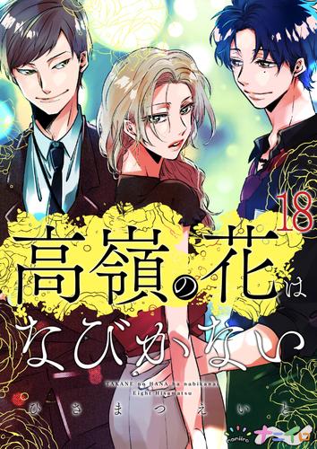 高嶺の花はなびかない 18 冊セット 全巻