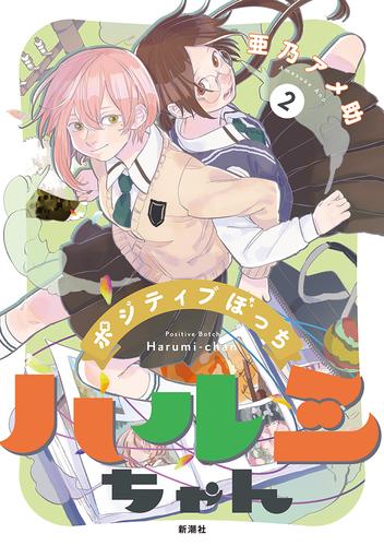 ポジティブぼっちハルミちゃん 2 冊セット 全巻