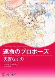 運命のプロポーズ【分冊】 6巻