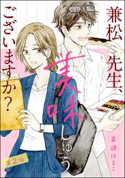 兼松先生、美味しゅうございますか？（分冊版）　【第2話】