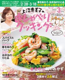 上沼恵美子のおしゃべりクッキング2022年3月号