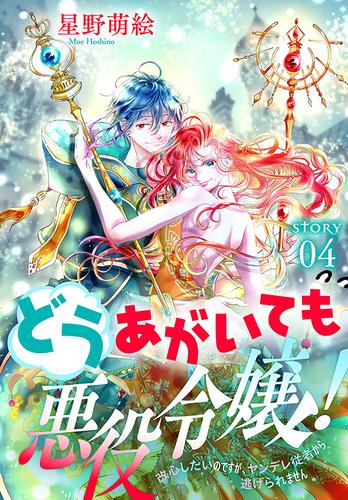 どうあがいても悪役令嬢！～改心したいのですが、ヤンデレ従者から逃げられません～［1話売り］　story04