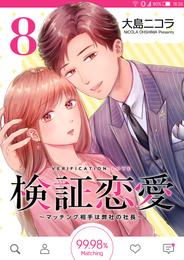 検証恋愛~マッチング相手は弊社の社長~【単話版】(8)