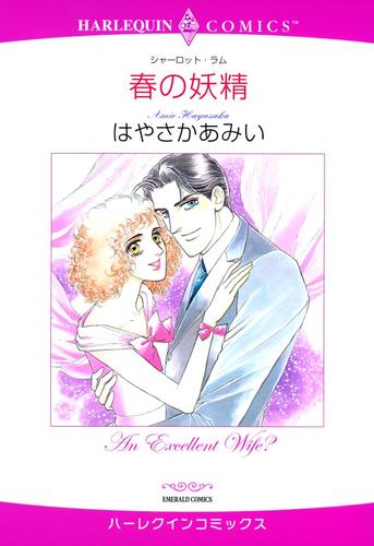 春の妖精【分冊】 12 冊セット 全巻