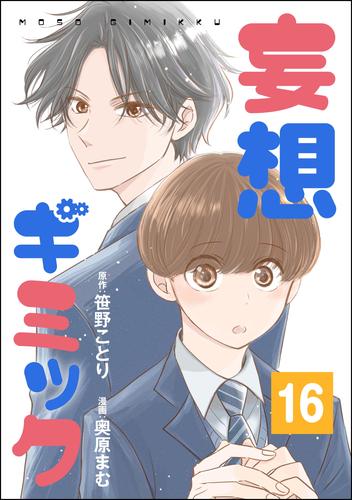 妄想ギミック（分冊版）　【第16話】