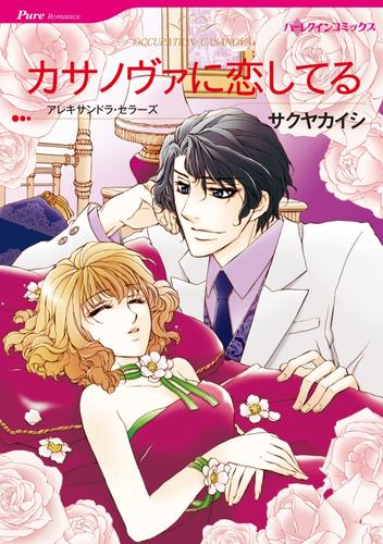 カサノヴァに恋してる【分冊】 1巻