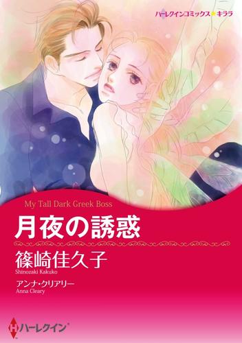 月夜の誘惑【分冊】 3巻