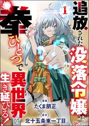 追放された没落令嬢は拳ひとつで異世界を生き延びる！ コミック版（分冊版）　【第1話】