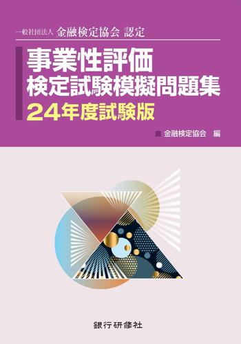 銀行研修社　事業性評価検定試験模擬問題集24年度試験版