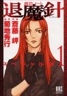 魔殺ノート退魔針 スペシャル版 (1-7巻 全巻)