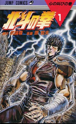 [中古]北斗の拳 [新書版] (1-27巻 全巻)