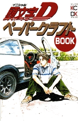 頭文字DペーパークラフトBOOK (1巻 全巻)