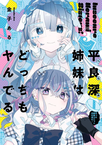 平良深姉妹はどっちもヤんでる (1-3巻 最新刊)