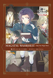 禍つヴァールハイト ひとつきりの魔導書 (1巻 全巻)