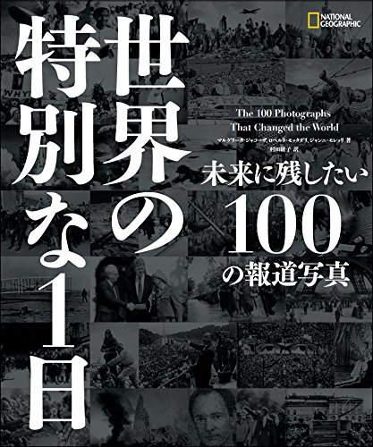 世界の特別な1日 未来に残したい100の報道写真