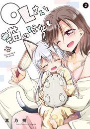 OLさんと猫のはなし(1-2巻 最新刊)